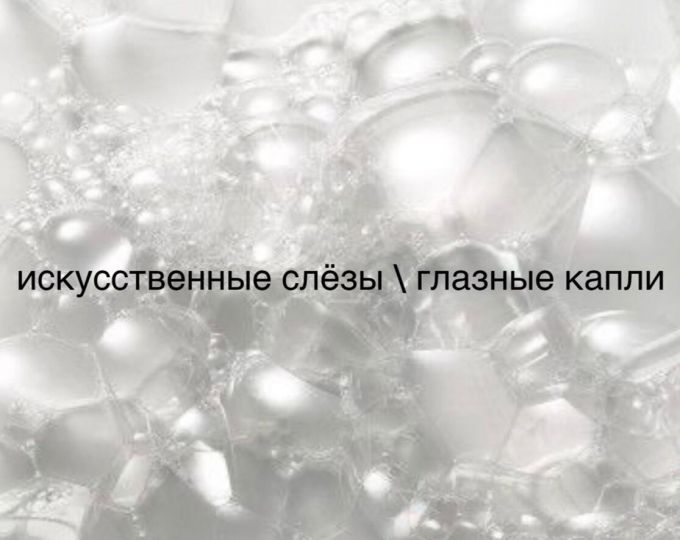 Как выбрать глазные капли