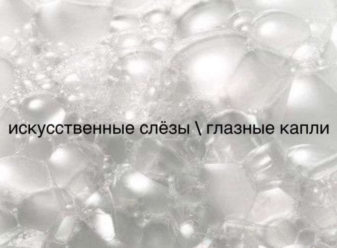 Как выбрать глазные капли