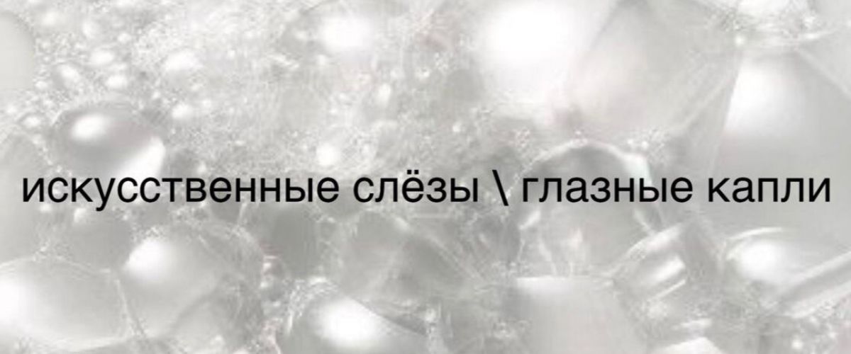 Как выбрать глазные капли